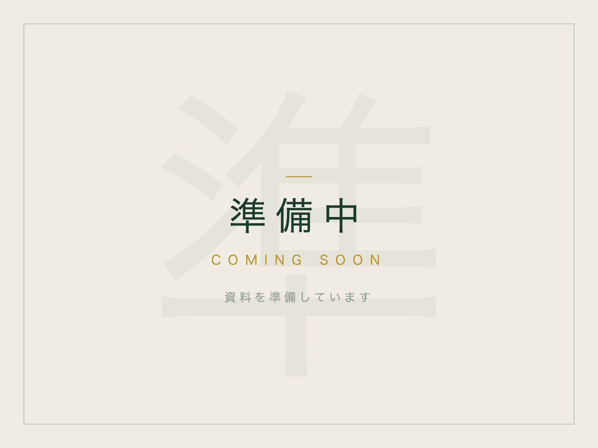 準備中